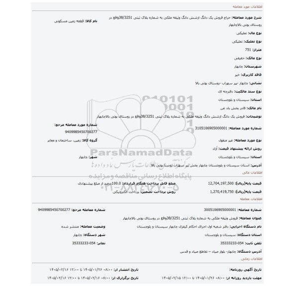 مزایده، فروش یک دانگ ازشش دانگ وثیقه ملکی به شماره پلاک ثبتی 38/3251واقع در روستای بوتی بالاچابهار