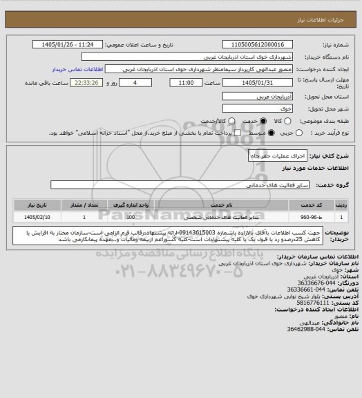 استعلام اجرای عملیات حفر چاه