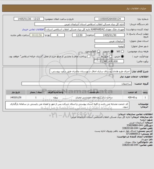 استعلام اجرای طرح هادی روستای ساری اجاق شهرستان چالدران طبق برآورد پیوستی.