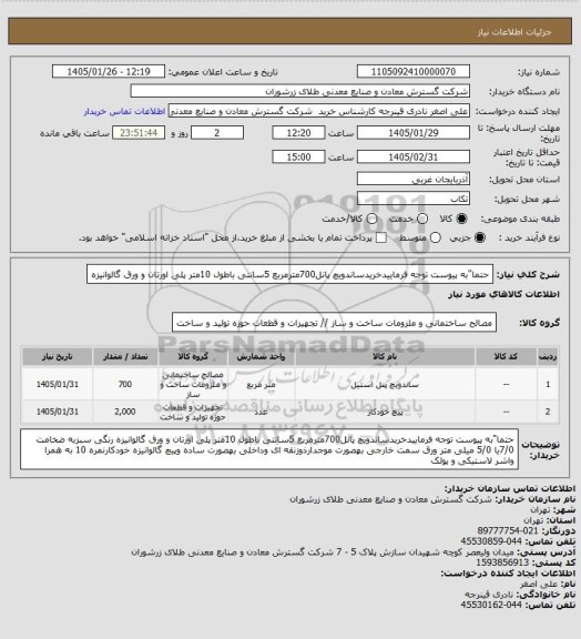 استعلام حتما"به پیوست توجه فرماییدخریدساندویچ پانل700مترمربع 5سانتی باطول 10متر پلی اورتان و ورق گالوانیزه