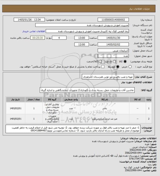 استعلام تهیه و نصب بالابر و میز توزین هنرستان کشاورزی