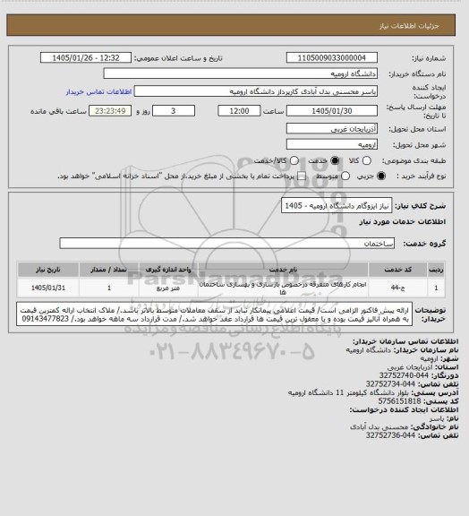 استعلام نیاز ایزوگام دانشگاه ارومیه - 1405