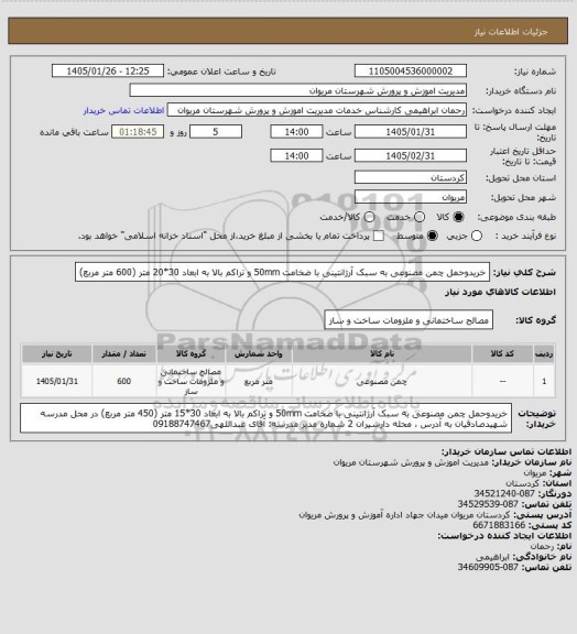استعلام خریدوحمل چمن مصنوعی به سبک آرژانتینی با ضخامت 50mm و تراکم بالا به ابعاد 30*20 متر (600 متر مربع)