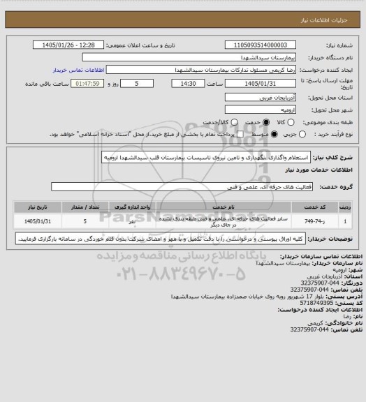 استعلام استعلام واگذاری ،نگهداری و تامین نیروی تاسیسات بیمارستان قلب سیدالشهدا ارومیه