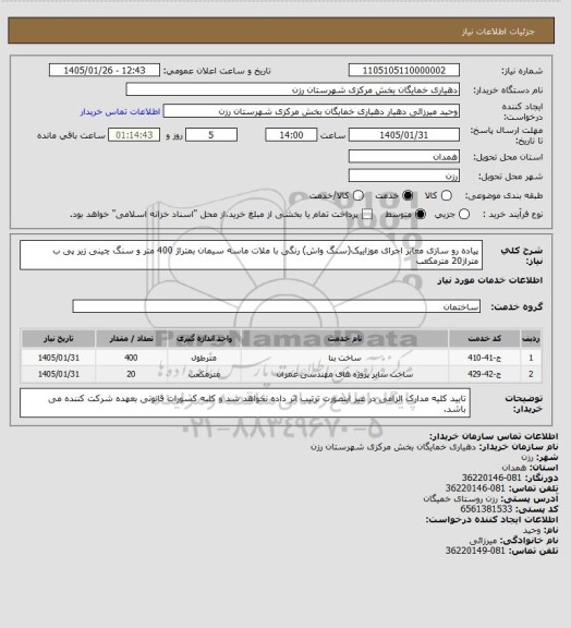 استعلام پیاده رو سازی معابر اجرای موزاییک(سنگ واش) رنگی با ملات ماسه سیمان بمتراژ 400 متر و سنگ چینی زیر پی ب متراژ20 مترمکعب