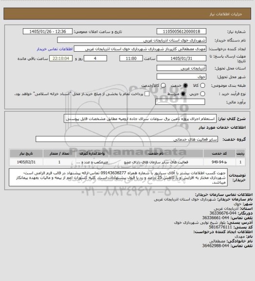 استعلام استعلام اجرای پروژه تامین برق سوغات سرای جاده ارومیه مطابق مشخصات فایل پیوستی