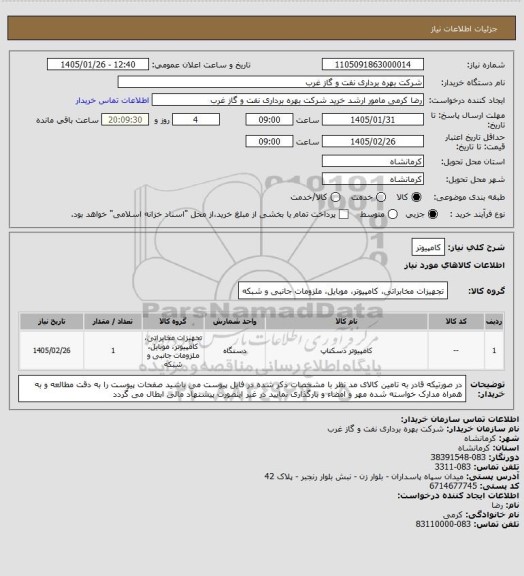 استعلام کامپیوتر