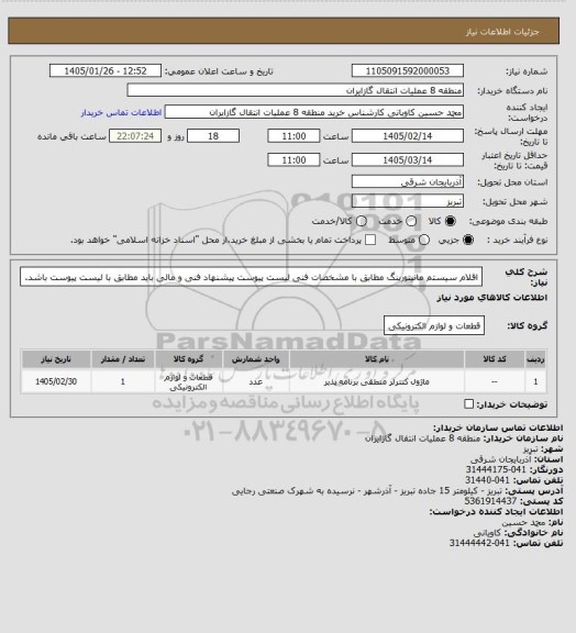 استعلام اقلام سیستم مانیتورینگ مطابق با مشخصات فنی لیست پیوست
پیشنهاد فنی و مالی باید مطابق با لیست پیوست باشد.