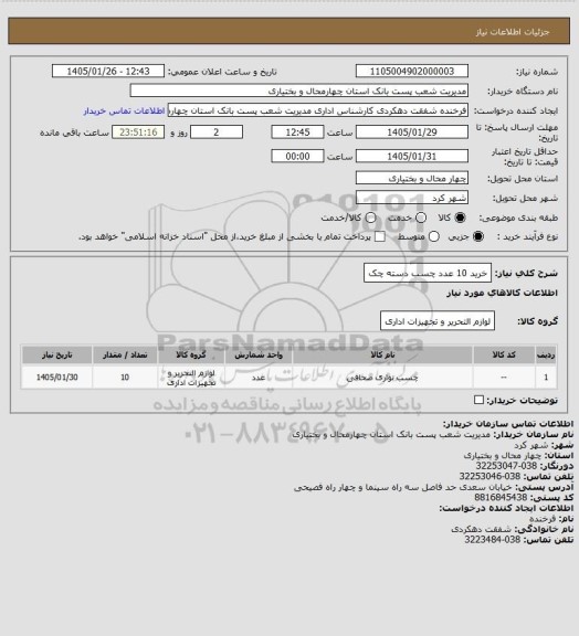 استعلام خرید 10 عدد چسب دسته چک