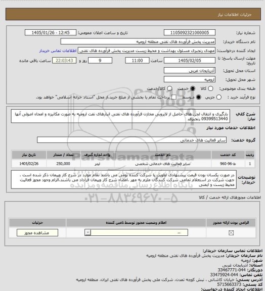 استعلام بارگیری و انتقال لجن های حاصل از لایروبی مخازن فرآورده های نفتی انبارهای نفت  ارومیه  به صورت مکانیزه و امحاء اصولی آنها  09399513440 رنجبری