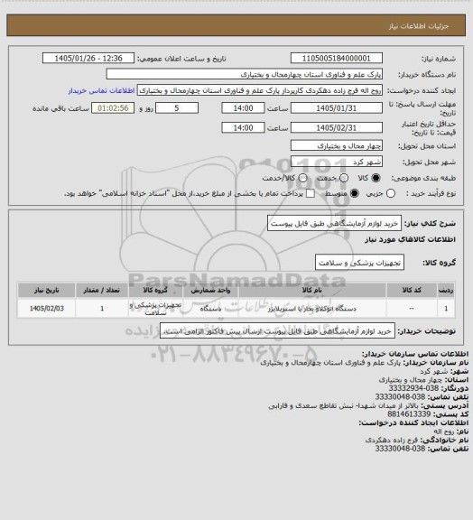 استعلام خرید لوازم آزمایشگاهی طبق فایل پیوست