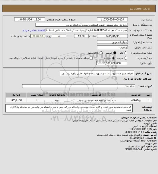 استعلام اجرای طرح هادی روستای ناور شهرستان چالدران طبق برآورد پیوستی.