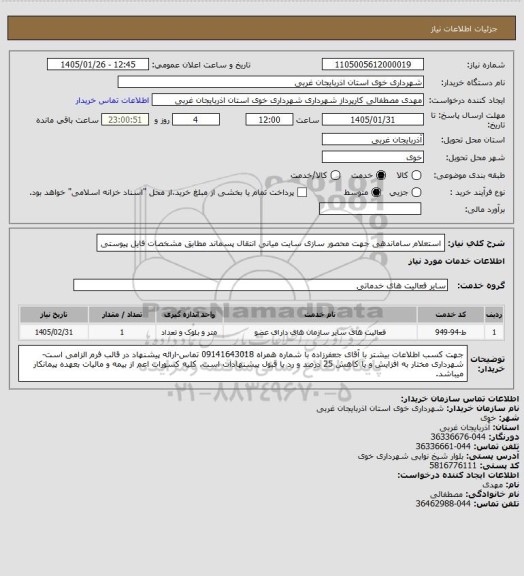 استعلام استعلام ساماندهی جهت محصور سازی سایت میانی انتقال پسماند مطابق مشخصات فایل پیوستی