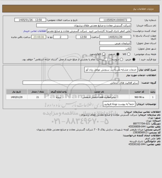 استعلام خدمات مشابه می باشد  سنجش عوامل زیان آور