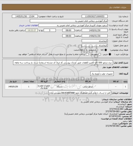 استعلام دیزل ژنراتور  550 کاوا کامینز (قطعات طبق مدارک پیوستی )از ایران کد مشابه استفاده شده، باز پرداخت سه ماهه،