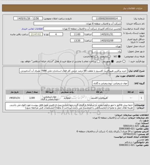 استعلام خرید پرکلرین هیپوکلریت کلسیم با غلظت 65 درصد جرمی کلر فعال استاندارد ملی 7098 مصرف آب  آشامیدنی