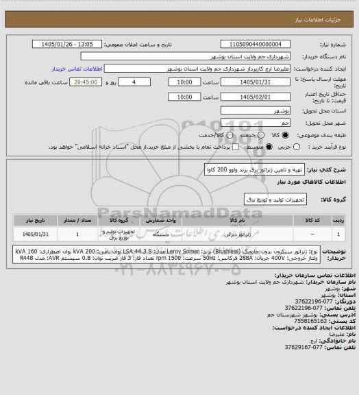 استعلام تهیه و تامین ژنراتور برق برند ولوو 200 کاوا