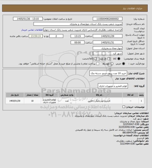 استعلام خرید 10 عدد ریبون صدور دسته چک