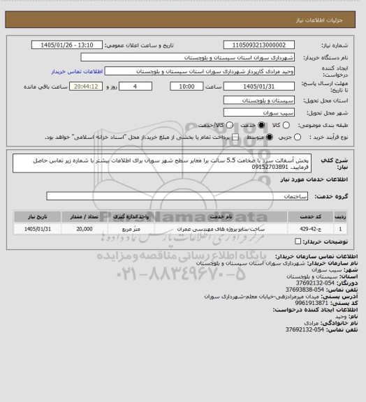 استعلام پخش آسفالت سرد با ضخامت 5.5 سانت برا معابر سطح شهر سوران
برای اطلاعات بیشتر با شماره زیر تماس حاصل فرمایید.
09152703891