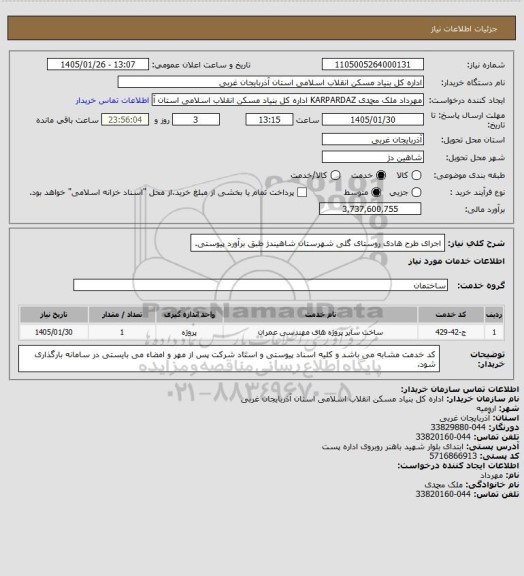 استعلام اجرای طرح هادی روستای گلی شهرستان شاهیندژ طبق برآورد پیوستی.