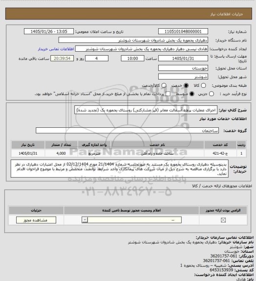 استعلام اجرای عملیات پروژه آسفالت معابر (قیر مشارکتی) روستای یحموره یک (تجدید شده)