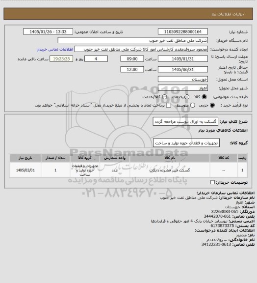 استعلام گسکت
به اوراق پیوست مراجعه گردد