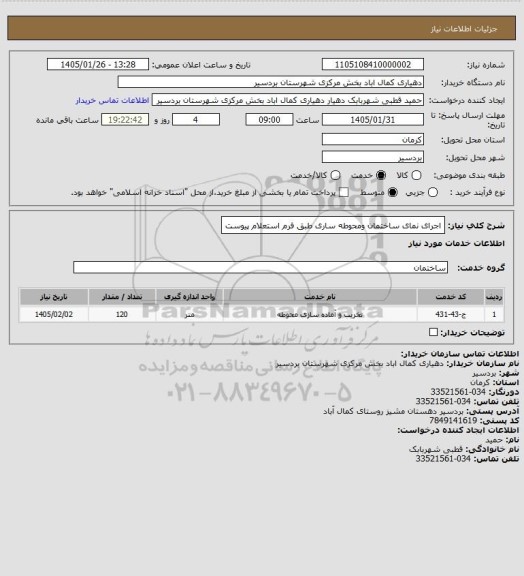 استعلام اجرای نمای ساختمان ومحوطه ساری طبق فرم استعلام پیوست