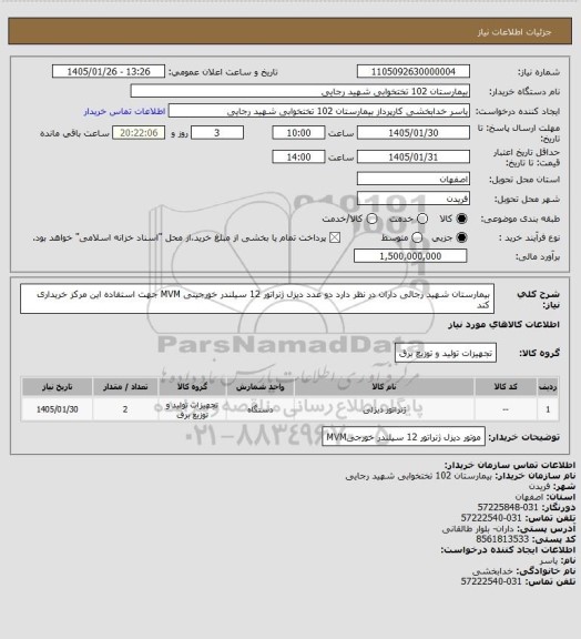 استعلام بیمارستان شهید رجائی داران در نظر دارد دو عدد دیزل ژنراتور 12 سیلندر خورجینی MVM جهت استفاده این مرکز خریداری کند