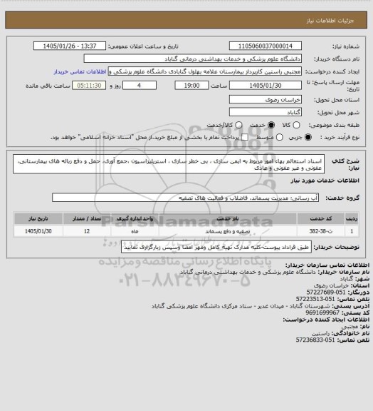 استعلام اسناد استعالم بهاء امور مربوط به ایمن سازی ، بی خطر سازی ، 
استریلیزاسیون ،جمع آوری، حمل و دفع زباله های بیمارستانی، عفونی و 
غیر عفونی و عادی