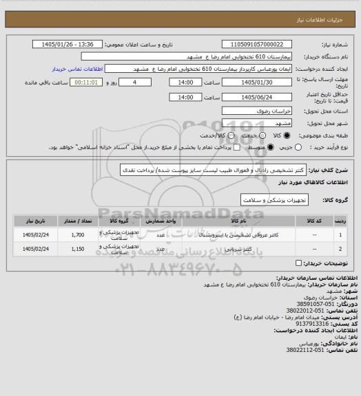 استعلام کتتر تشخیصی رادیال و فمورال طبیب لیست سایز پیوست شده/ پرداخت نقدی