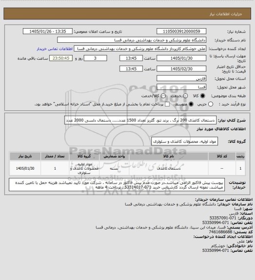 استعلام دستمال کاغذی 200 برگ . برند تنو. گلریز تعداد  1500   عدد.....  دستمال دلسی 2000 عدد