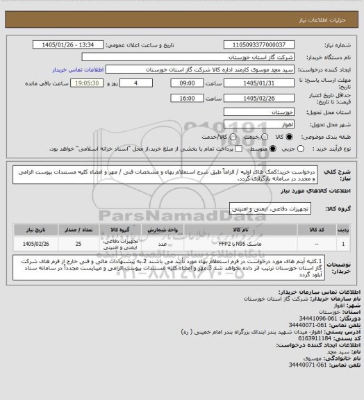 استعلام درخواست خرید:کمک های اولیه / الزاماً طبق شرح استعلام بهاء و مشخصات فنی / مهر و امضاء کلیه مستندات پیوست الزامی و مجدد در سامانه بارگزاری گردد.