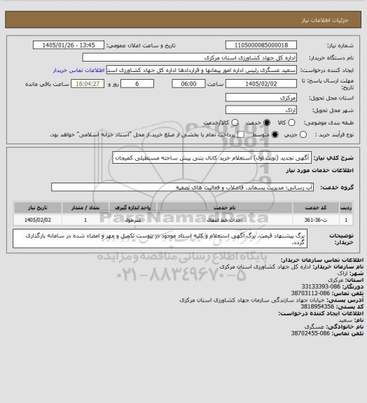استعلام آگهی تجدید (نوبت اول) استعلام خرید کانال بتنی پیش ساخته مستطیلی کمیجان