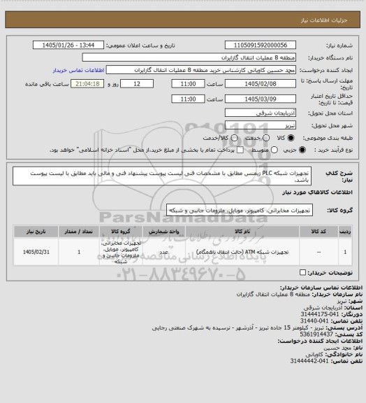 استعلام تجهیزات شبکه PLC زیمنس مطابق با مشخصات فنی لیست پیوست
پیشنهاد فنی و مالی باید مطابق با لیست پیوست باشد.