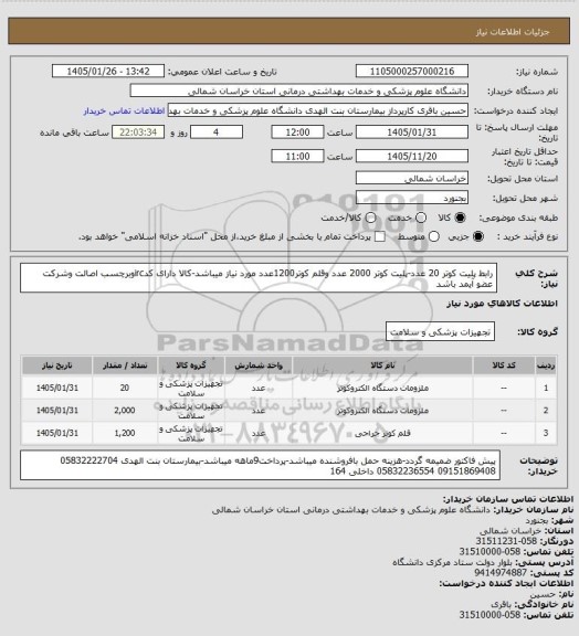 استعلام  رابط پلیت کوتر 20 عدد-پلیت کوتر 2000 عدد وقلم کوتر1200عدد مورد نیاز میباشد-کالا دارای کدircوبرچسب اصالت وشرکت عضو آیمد باشد