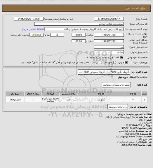 استعلام آنژیوکت آبی 5000 عدد- آنژیوکت صورتی 5000 عدد