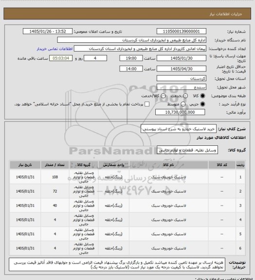 استعلام خرید لاستیک خودرو به شرح اسناد پیوستی