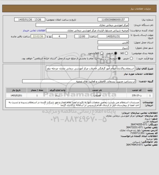 استعلام استعلام واگذاری انجام امور گرفتگی فاضلاب مرکز آموزشی درمانی نمازی- مرحله دوم