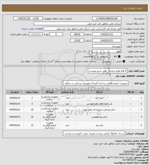 استعلام 5 قلم لوازم پزشکی طبق شرح پیوست