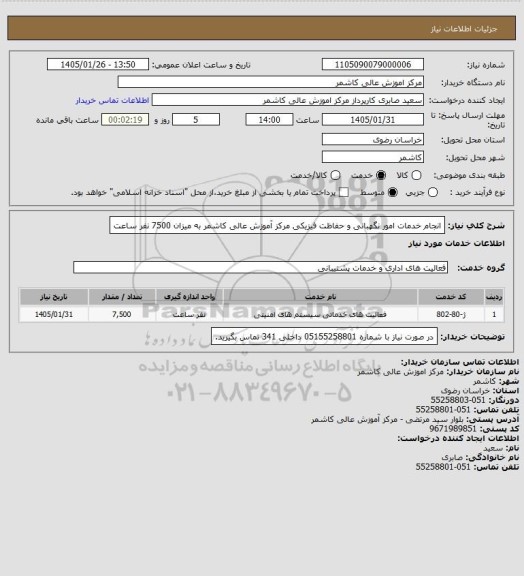 استعلام انجام خدمات امور نگهبانی و حفاظت فیزیکی مرکز آموزش عالی کاشمر به میزان 7500  نفر ساعت