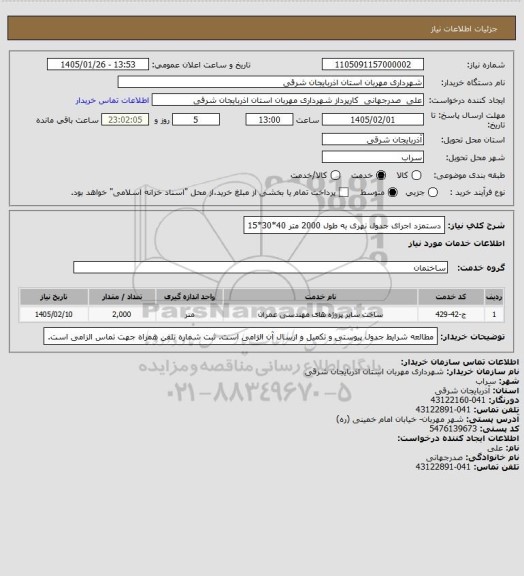 استعلام دستمزد اجرای جدول نهری به طول 2000 متر 40*30*15