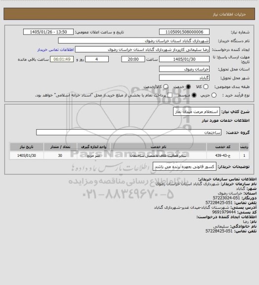استعلام استعلام مرمت میدان نماز
