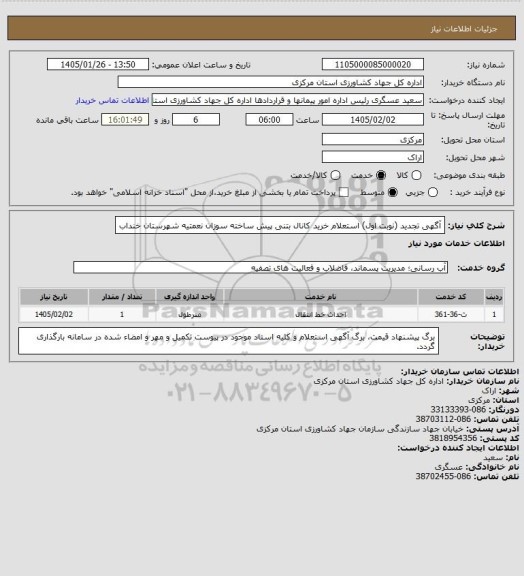 استعلام آگهی تجدید (نوبت اول) استعلام خرید کانال  بتنی پیش ساخته سوزان نعمتیه شهرستان خنداب