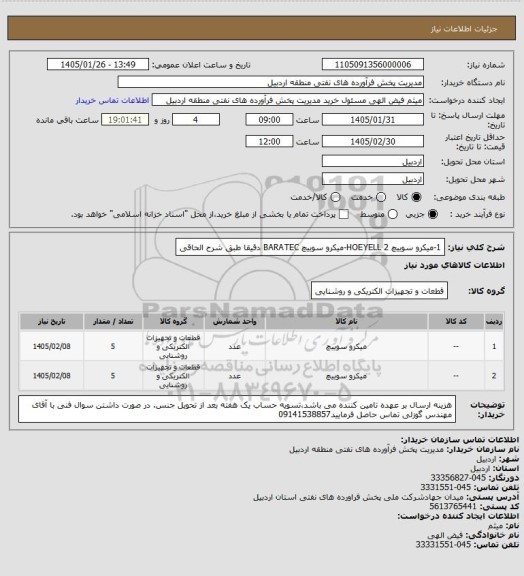 استعلام 1-میکرو سوییچ HOEYELL
2-میکرو سوییچ BARATEC
 دقیقا طبق شرح الحاقی