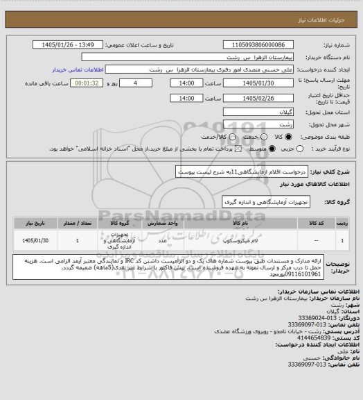 استعلام درخواست اقلام ازمایشگاهی11به شرح لیست پیوست