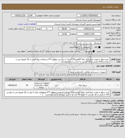 استعلام خریدسطل و مخزن جمع آوری زباله گالوانیزه770لیتری با شاسی پروفیل 4*4 و ضخامت ورق2میل با رنگ فیروزه ایی با جوشیco2اسکیتی و کف قوسی بر اساس شرایط پیوستی