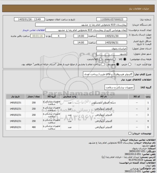 استعلام گایدوایر هیدروفلیک و ptfe طبیب/ پرداخت نقدی