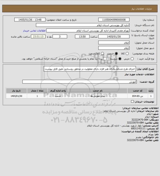 استعلام اجرای طرح تشکیل پایگاه هنر افراد دارای معلولیت در مناطق روستایی طبق فایل پیوست