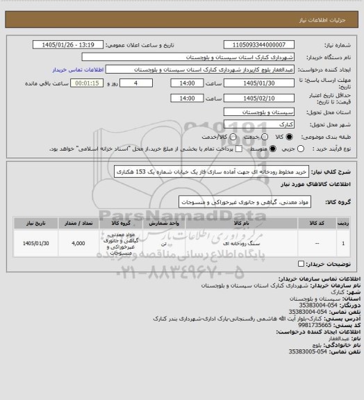 استعلام خرید مخلوط رودخانه ای جهت آماده سازی فاز یک خیابان شماره یک 153 هکتاری