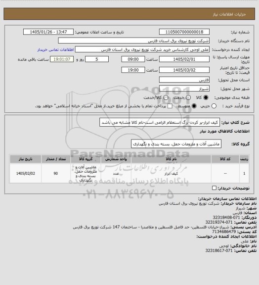 استعلام کیف ابزار-پر کردن برگ استعلام الزامی است-نام کالا مشابه می باشد